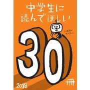 中学生に読んでほしい30冊 2018（新潮社） [電子書籍]