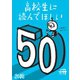 高校生に読んでほしい50冊 2018（新潮社） [電子書籍]