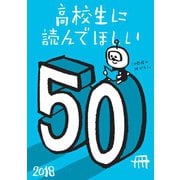 高校生に読んでほしい50冊 2018（新潮社） [電子書籍]
