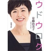 ウドウロク（新潮文庫）（新潮社） [電子書籍]