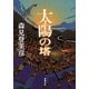 太陽の塔（新潮文庫）（新潮社） [電子書籍]