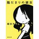 陽だまりの彼女（新潮文庫）（新潮社） [電子書籍]