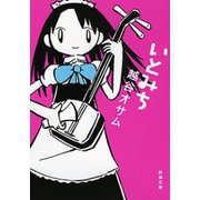 いとみち（新潮文庫）（新潮社） [電子書籍]