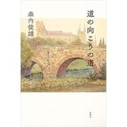 道の向こうの道（新潮社） [電子書籍]