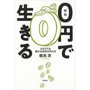 0円で生きる―小さくても豊かな経済の作り方―（新潮社） [電子書籍]