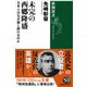 未完の西郷隆盛―日本人はなぜ論じ続けるのか―（新潮選書）（新潮社） [電子書籍]
