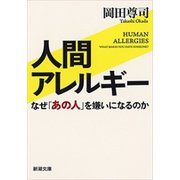 人間アレルギー―なぜ「あの人」を嫌いになるのか―（新潮文庫）（新潮社） [電子書籍]