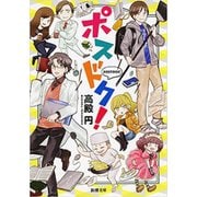 ポスドク！（新潮文庫）（新潮社） [電子書籍]