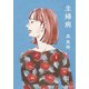 主婦病（新潮文庫）（新潮社） [電子書籍]