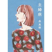主婦病（新潮文庫）（新潮社） [電子書籍]