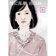 愛に乱暴（上）（新潮文庫）（新潮社） [電子書籍]