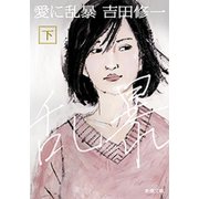 愛に乱暴（下）（新潮文庫）（新潮社） [電子書籍]