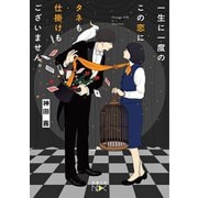 一生に一度のこの恋にタネも仕掛けもございません。（新潮文庫nex）（新潮社） [電子書籍]