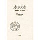 本の本―夢眠書店、はじめます―（新潮社） [電子書籍]