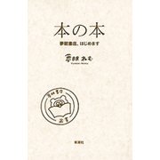 本の本―夢眠書店、はじめます―（新潮社） [電子書籍]