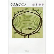 ぐるりのこと（新潮文庫）（新潮社） [電子書籍]