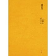 珈琲屋（新潮社） [電子書籍]