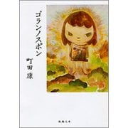 ゴランノスポン（新潮文庫）（新潮社） [電子書籍]