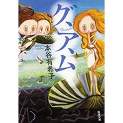 グ、ア、ム（新潮文庫）（新潮社） [電子書籍]