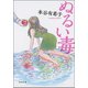 ぬるい毒（新潮文庫）（新潮社） [電子書籍]