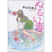 ぬるい毒（新潮文庫）（新潮社） [電子書籍]