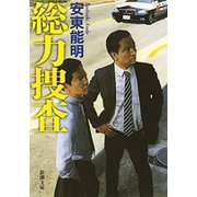 総力捜査（新潮文庫）（新潮社） [電子書籍]