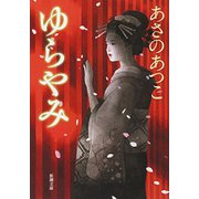 ゆらやみ（新潮文庫）（新潮社） [電子書籍]