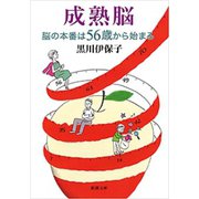 成熟脳―脳の本番は56歳から始まる―（新潮文庫）（新潮社） [電子書籍]