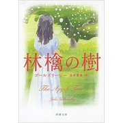 林檎の樹（新潮文庫）（新潮社） [電子書籍]
