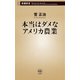 本当はダメなアメリカ農業（新潮新書）（新潮社） [電子書籍]