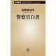 警察官白書（新潮新書）（新潮社） [電子書籍]
