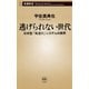 逃げられない世代―日本型「先送り」システムの限界―（新潮新書）（新潮社） [電子書籍]
