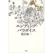 エンディング・パラダイス（新潮社） [電子書籍]