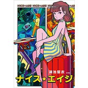 ナイス・エイジ（新潮社） [電子書籍]
