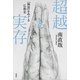 超越と実存―「無常」をめぐる仏教史―（新潮社） [電子書籍]