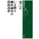 いま蘇る柳田國男の農政改革（新潮選書）（新潮社） [電子書籍]
