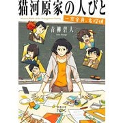 猫河原家の人びと―一家全員、名探偵―（新潮文庫nex）（新潮社） [電子書籍]
