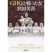 GHQと戦った女 沢田美喜（新潮文庫）（新潮社） [電子書籍]