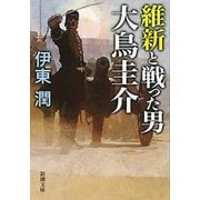 維新と戦った男 大鳥圭介（新潮文庫）（新潮社） [電子書籍]