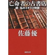 亡命者の古書店―続・私のイギリス物語―（新潮文庫）（新潮社） [電子書籍]