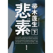 悲素（下）（新潮文庫）（新潮社） [電子書籍]