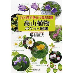 ヨドバシ Com ひと目で見分ける250種 高山植物ポケット図鑑 新潮文庫 新潮社 電子書籍 通販 全品無料配達