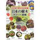 ひと目で見分ける340種 日本の樹木ポケット図鑑（新潮文庫）（新潮社） [電子書籍]