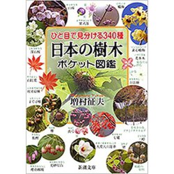 ヨドバシ Com ひと目で見分ける340種 日本の樹木ポケット図鑑 新潮文庫 新潮社 電子書籍 通販 全品無料配達