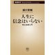 人生に信念はいらない―考える禅入門―（新潮新書）（新潮社） [電子書籍]