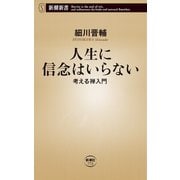 人生に信念はいらない―考える禅入門―（新潮新書）（新潮社） [電子書籍]