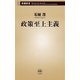 政策至上主義（新潮新書）（新潮社） [電子書籍]