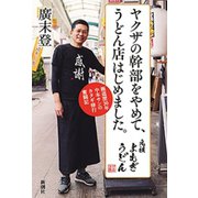 ヤクザの幹部をやめて、うどん店はじめました。―極道歴30年中本サンのカタギ修行奮闘記―（新潮社） [電子書籍]
