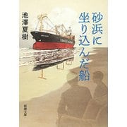 砂浜に坐り込んだ船（新潮文庫）（新潮社） [電子書籍]