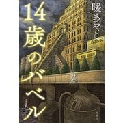 14歳のバベル（新潮社） [電子書籍]